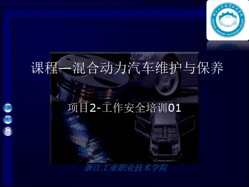 混合动力汽车维护与保养-工作安全-01.