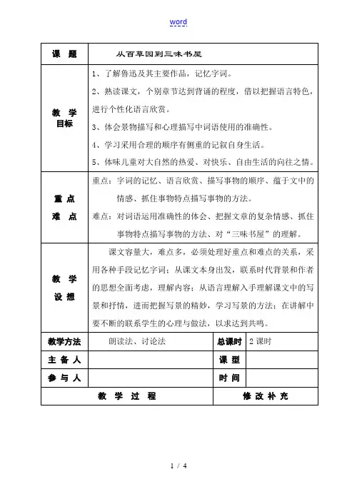 七年级语文下册《从百草园到三味书屋》集体备课设计人教版