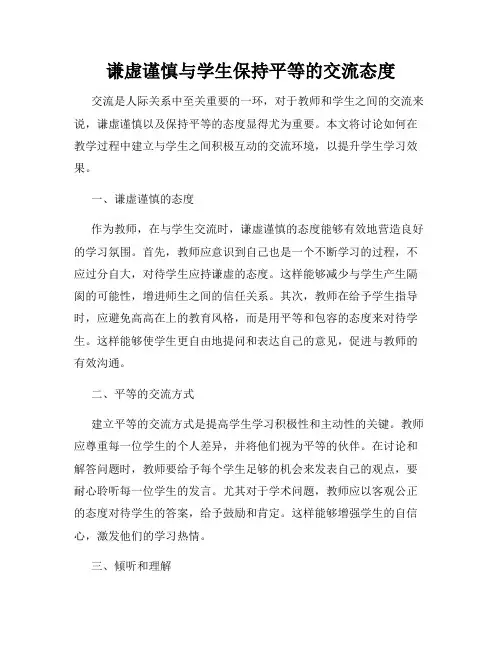 谦虚谨慎与学生保持平等的交流态度
