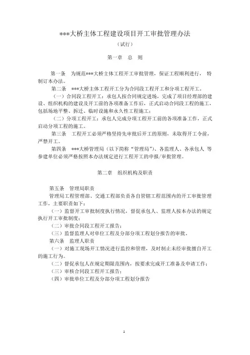 工程建设项目开工审批管理办法