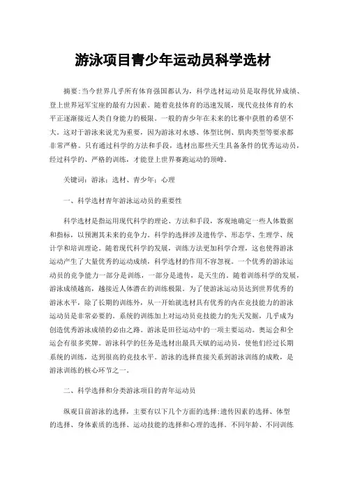 游泳项目青少年运动员科学选材