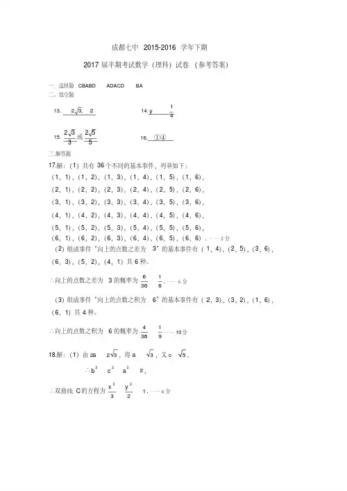 成都七中17届高二理科数学下期半期考试试卷答案