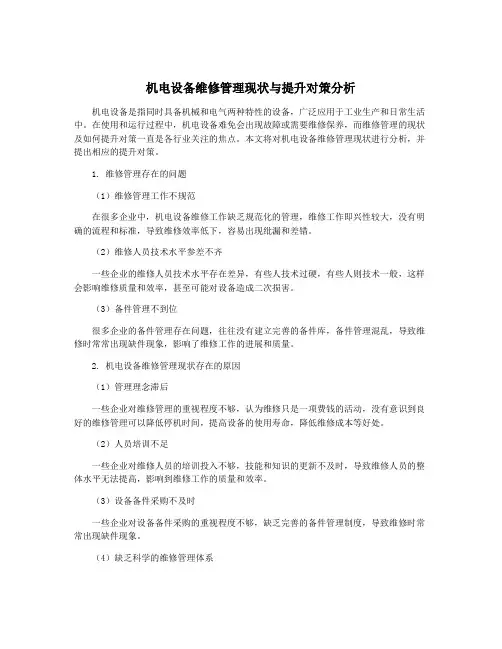 机电设备维修管理现状与提升对策分析