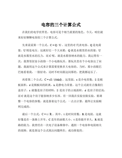 电容的三个计算公式