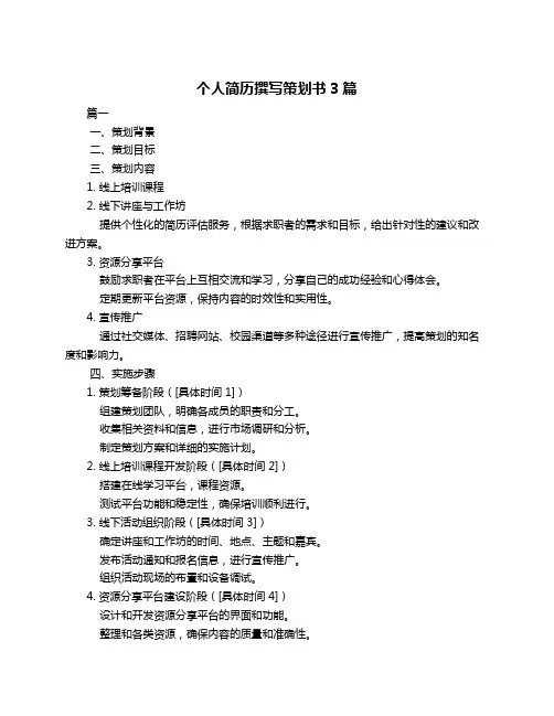 个人简历撰写策划书3篇