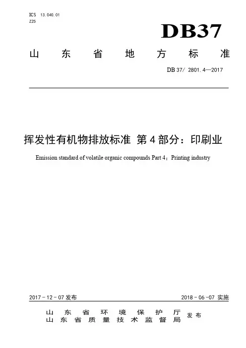 DB372801.4-2017年度挥发性有机物排放标准规定-印刷业
