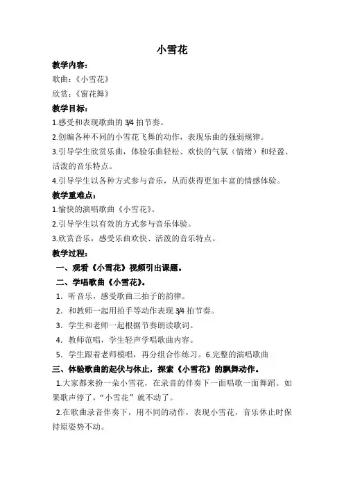 二年级上册音乐教案 第八单元  小雪花｜苏少版   