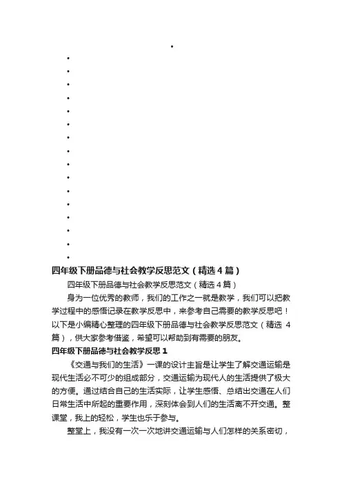 四年级下册品德与社会教学反思范文（精选4篇）