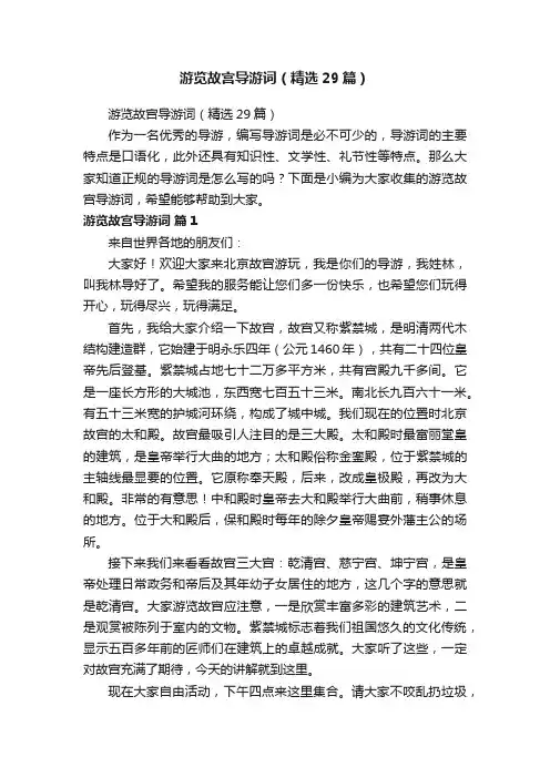 游览故宫导游词（精选29篇）