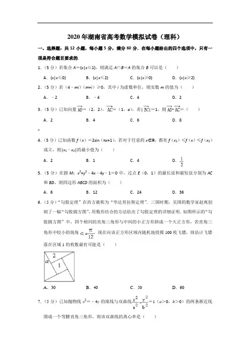 2020年湖南省高考数学模拟试卷(理科)(含答案)