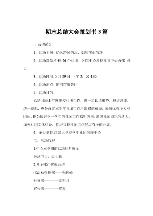 期末总结大会策划书3篇