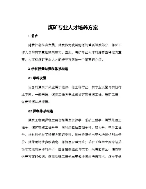 煤矿专业人才培养方案