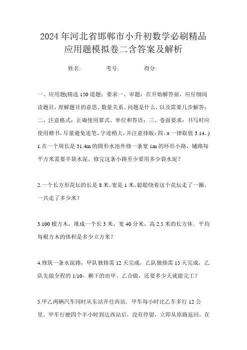 2024年河北省邯郸市小升初数学必刷精品应用题模拟卷二含答案及解析