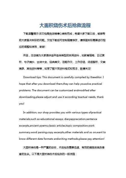 大面积烧伤术后抢救流程