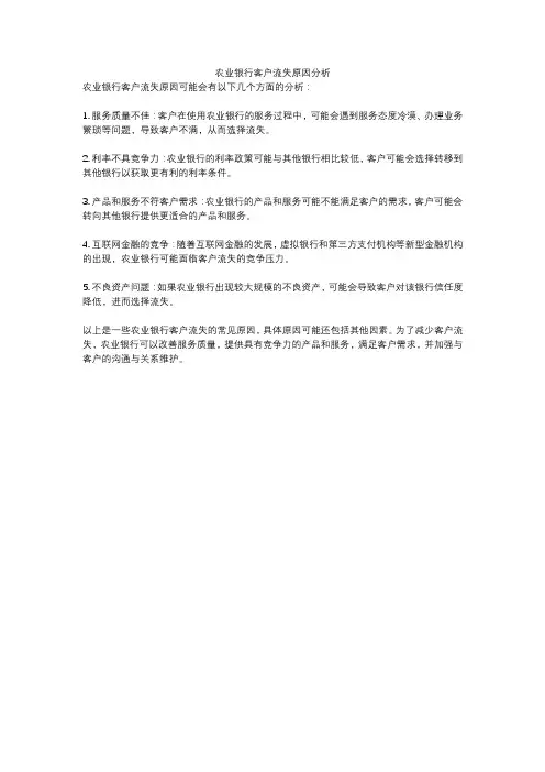 农业银行客户流失原因分析