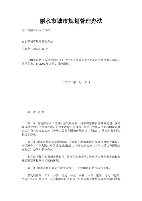 丽水市规划管理办法