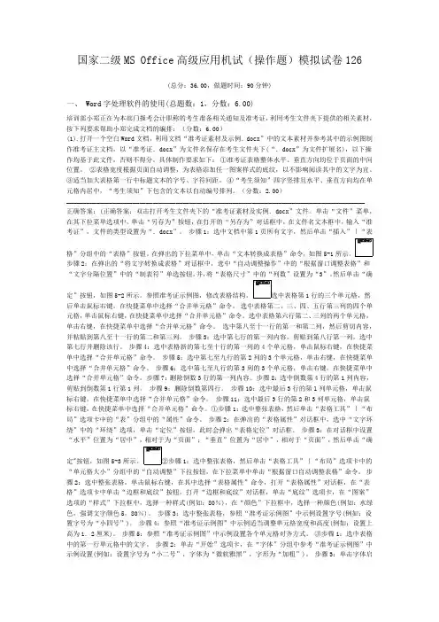 国家二级MS+Office高级应用机试(操作题)模拟试卷126