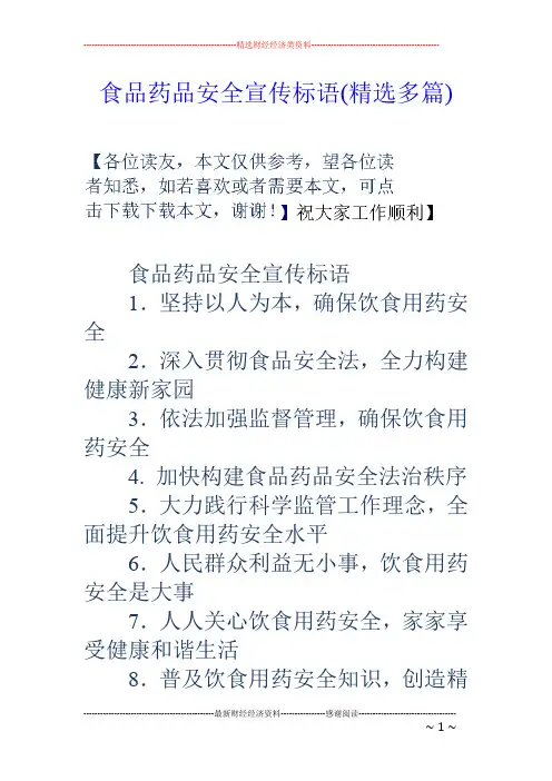 食品药品安全宣传标语(精选多篇)