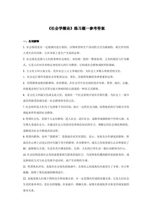 《社会学概论》参考答案