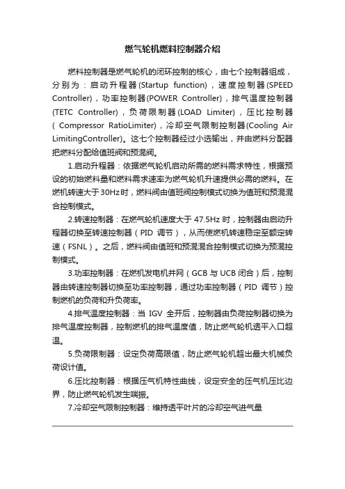 燃气轮机燃料控制器介绍