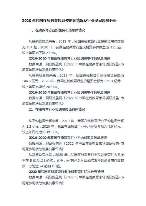 2020年我国在线教育投融资市场情况及行业发展趋势分析