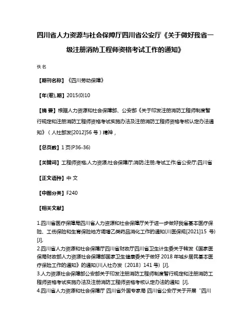 四川省人力资源与社会保障厅四川省公安厅《关于做好我省一级注册消防工程师资格考试工作的通知》