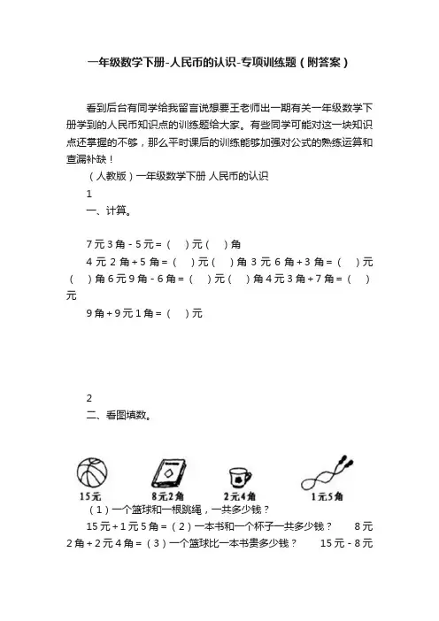一年级数学下册-人民币的认识-专项训练题（附答案）