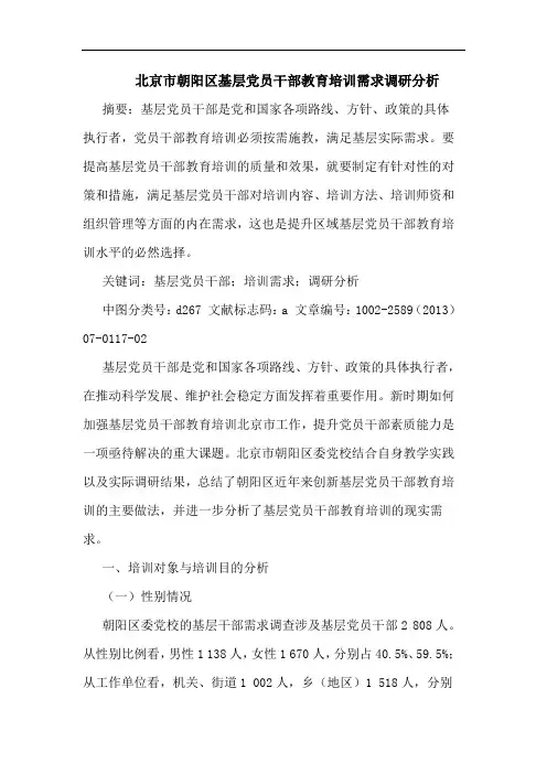 北京市朝阳区基层党员干部教育培训需求调研分析