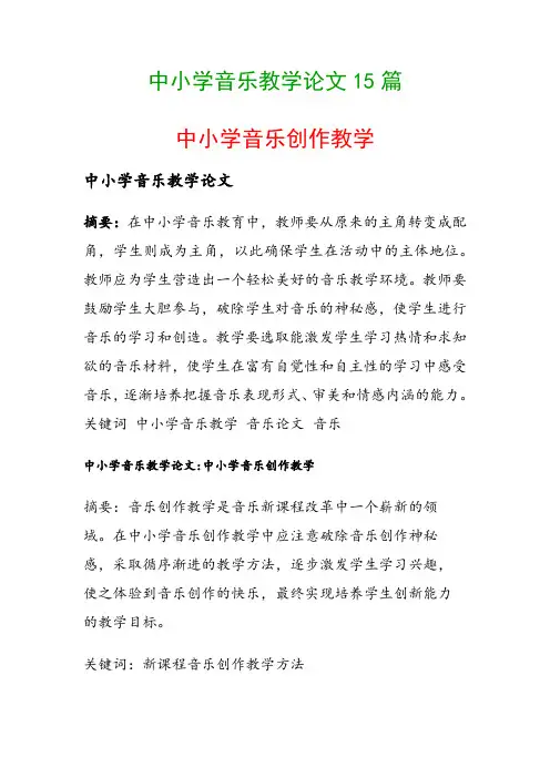 中小学音乐教学论文15篇(中小学音乐创作教学)