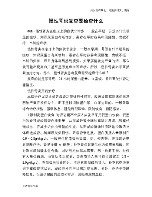 慢性肾炎复查要检查什么
