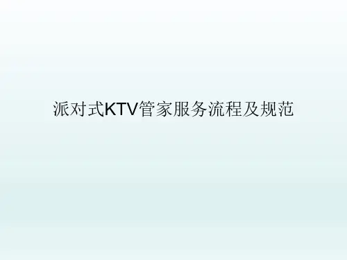 派对式KTV管家服务流程及规范
