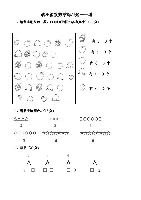 幼小衔接数学题一千道打印版-幼小衔接数学指导应用题100