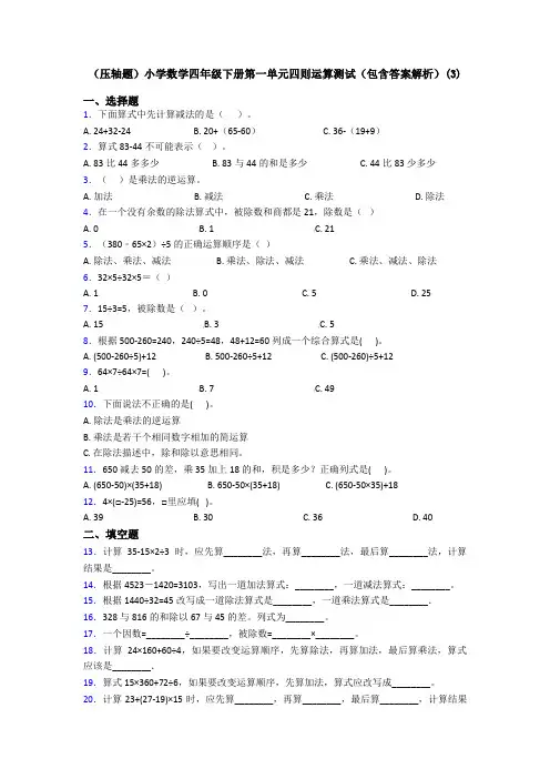 (压轴题)小学数学四年级下册第一单元四则运算测试(包含答案解析)(3)