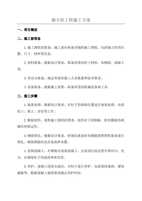 独立柱工程施工方案