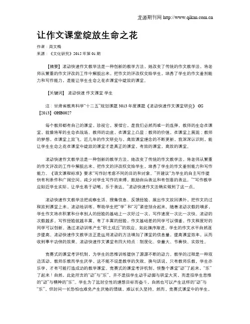 让作文课堂绽放生命之花