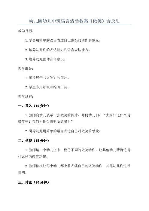 幼儿园幼儿中班语言活动教案《微笑》含反思