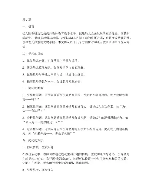 幼儿园教研活动提问方法(3篇)