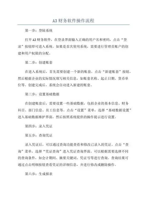 A3财务软件操作流程