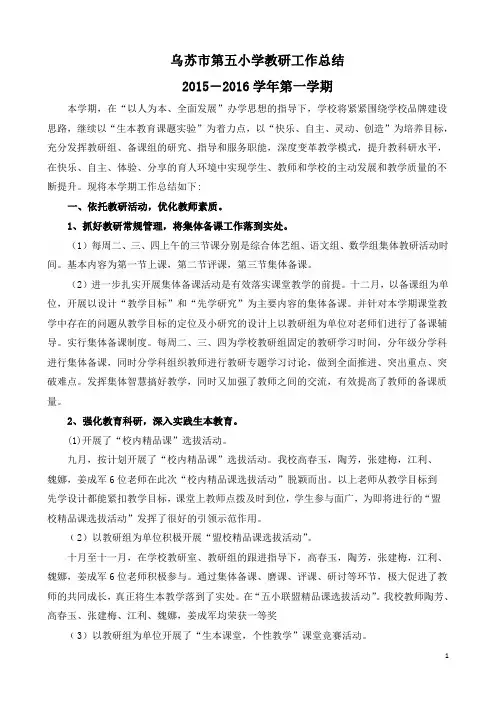 乌苏市第五小学教研工作总结(15一16一)