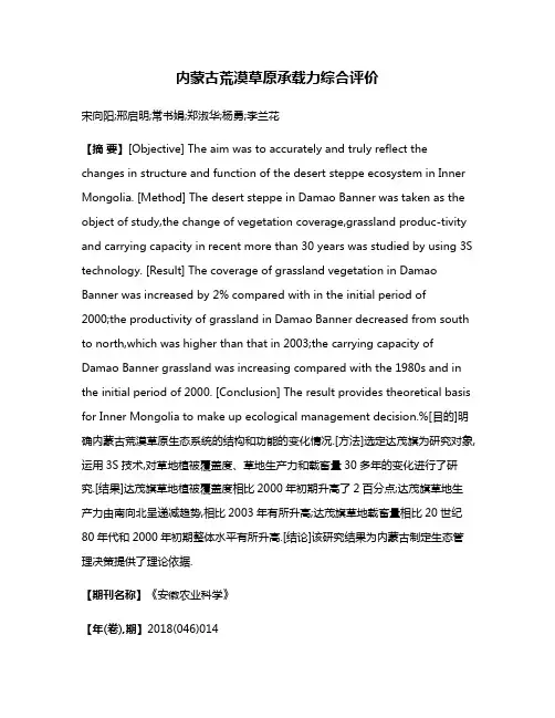 内蒙古荒漠草原承载力综合评价