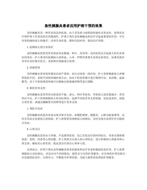 急性胰腺炎患者应用护理干预的效果
