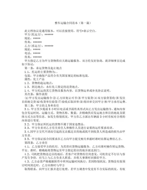 整车运输合同范本(精选3篇)