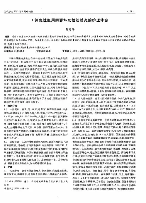 1例急性肛周阴囊坏死性筋膜炎的护理体会