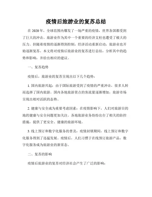 疫情后旅游业的复苏总结