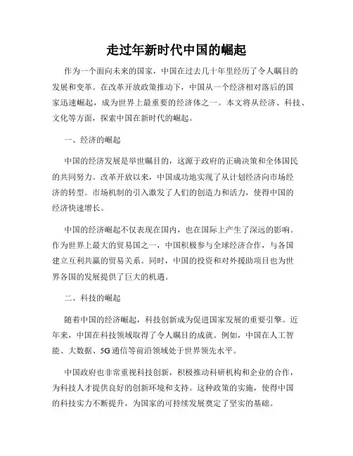 走过年新时代中国的崛起