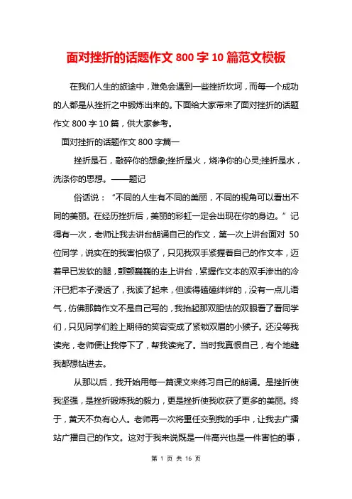 面对挫折的话题作文800字10篇范文模板