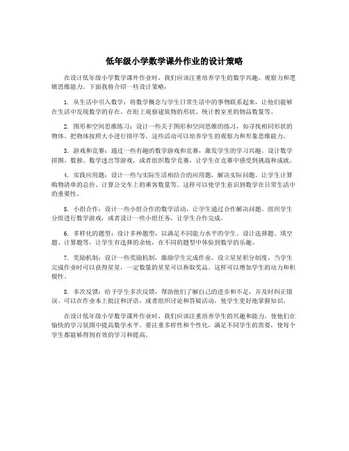 低年级小学数学课外作业的设计策略