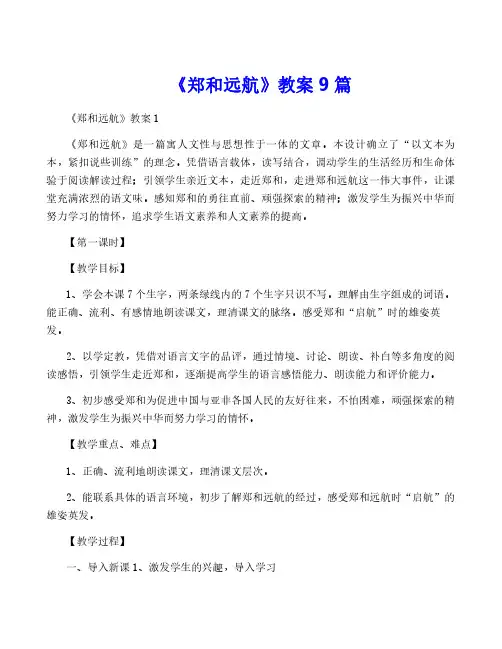 《郑和远航》教案9篇