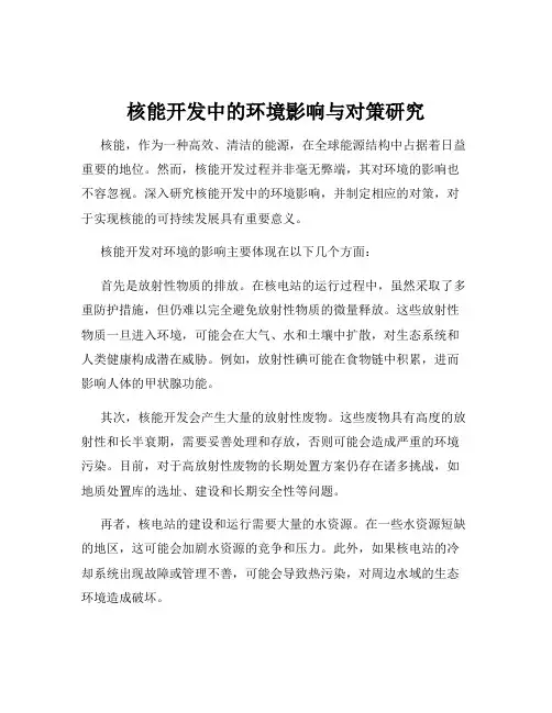 核能开发中的环境影响与对策研究