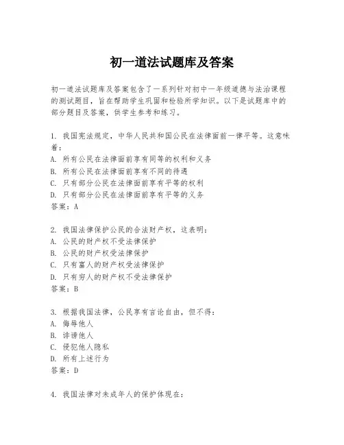 初一道法试题库及答案